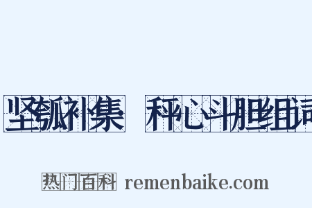 坚瓠补集·秤心斗胆组词是什么意思的图片